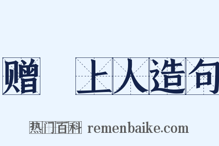 赠瑄上人造句是什么意思的图片